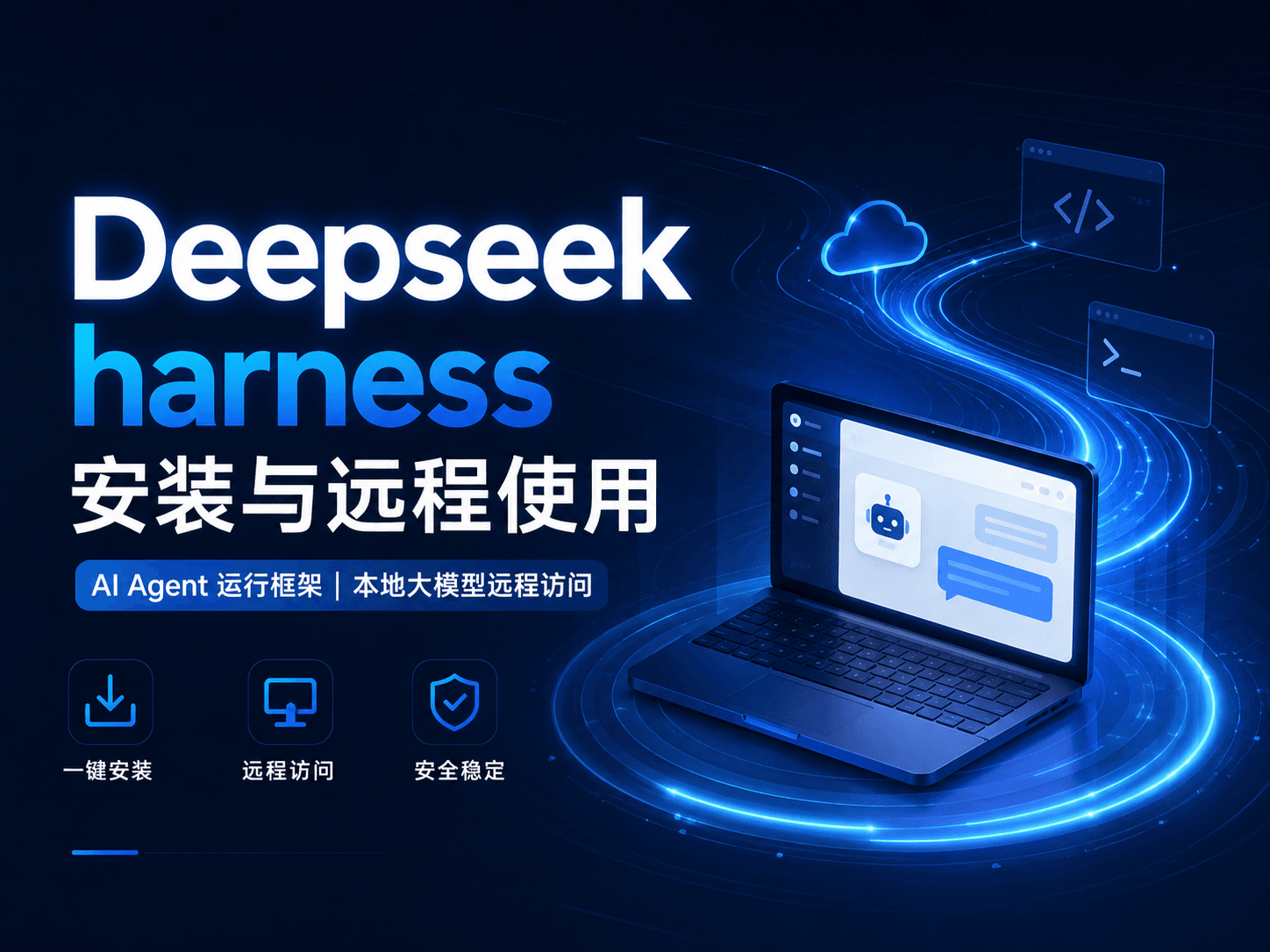 deepseek harness安装与远程使用