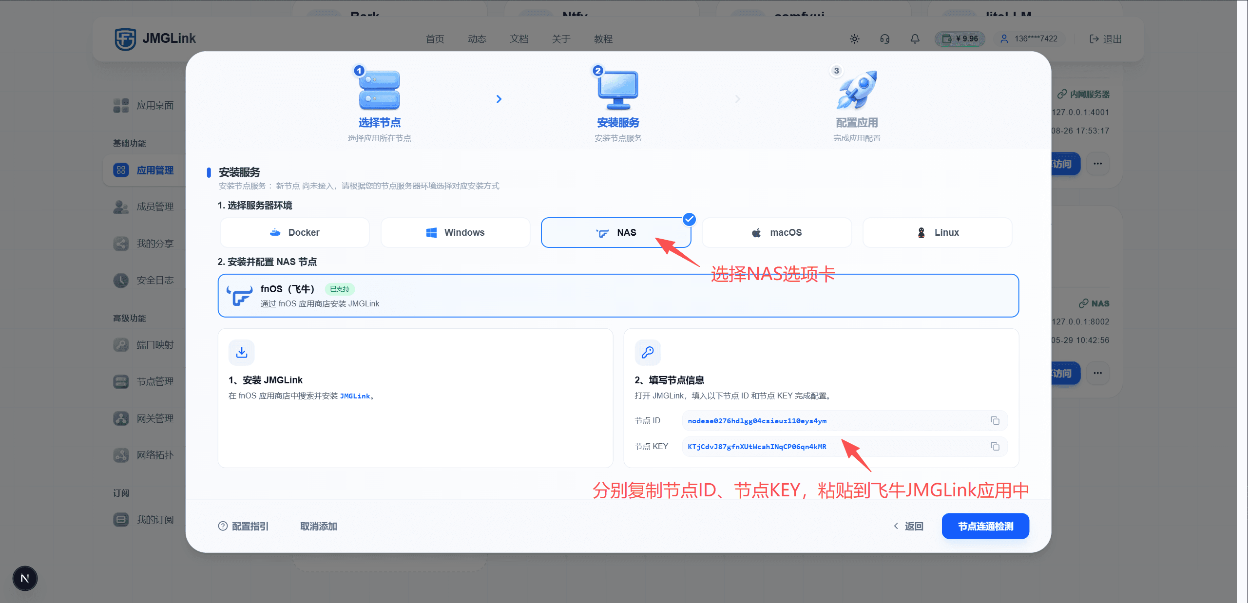 选择 NAS 和获取节点凭据
