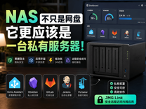 NAS 不只是网盘，它更应该是一台私有服务器