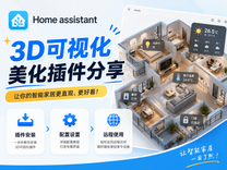 Home assistant 3D可视化美化插件分享