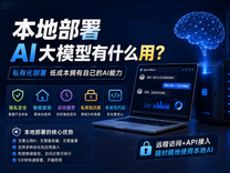 私有化部署大模型有什么用？