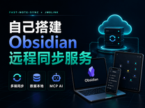 自己搭建obsidian远程同步服务，随时随地访问自有AI知识库
